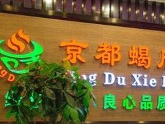 门面-京都蝎府羊蝎子火锅(珠市口店)