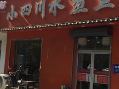门面-鱼之家小四川水煮鱼