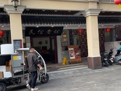 -民信老铺(华盖路店)