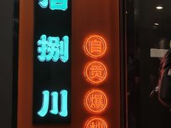 -拾捌川·自贡爆炒(新街口店)
