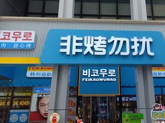 -非烤勿扰韩料自助烤肉(松山湖万科店)