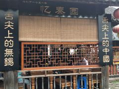 门面-忆秦园小笼包(惠山古镇总店)