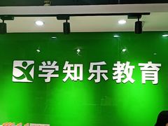 -学知乐教育·幼小衔接·小学科辅导(嘉定镇校区)