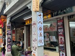 -非遗·十八曲鱼饺(西马总店)