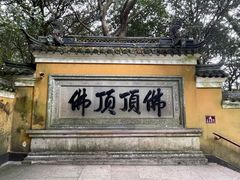 -普陀山慧济禅寺