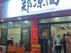 -郑凉面24h店(黄金小区店)