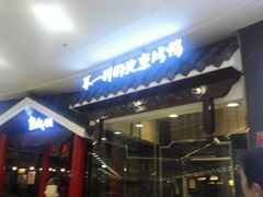 -皇城根北京风味主题餐厅(滨海万达店)