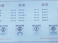 菜单-品腐记·豆腐王朝(老门东总店)