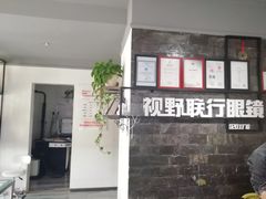 -视野联行眼镜蔡司·依视路官方授权店(顺城店)