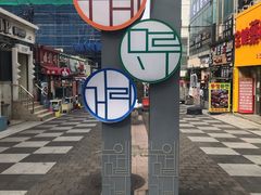 -宝健路步行街(Pedestrian Shopping Street)
