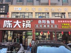 -陈大锅·岳阳鱼馆·地道岳阳菜(美食街店)