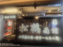 -松鹤面馆·古法焖肉面(观前店)