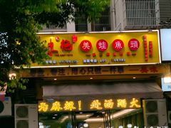 -味之绝美蛙鱼头火锅(龙潭店)