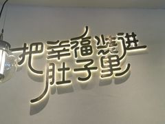 -贡梅老面馆·蟹粉面·无锡特色小吃(南长街主推店)