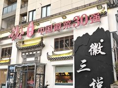 -徽三说·土徽菜·中国徽菜连锁品牌(一中店)
