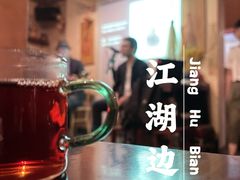 -江湖边·小生活