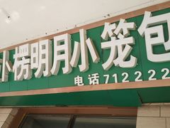 门面-拉卜楞明月小笼包子总店