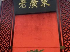 -古南都·老广东酒楼(龙江店)