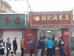 门面-张记卤菜店(三条巷店)