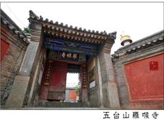 -五台山风景名胜区-罗睺寺