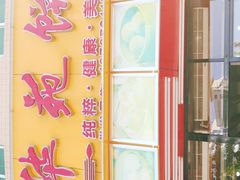 -华苑饼家(荔景苑店)