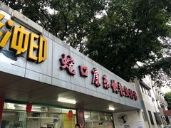 门面-蛇口康乐快餐鱼仔档(翠苑小区店)