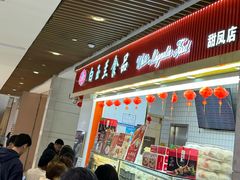 -白玉兰食品甜凤店(合生汇店)