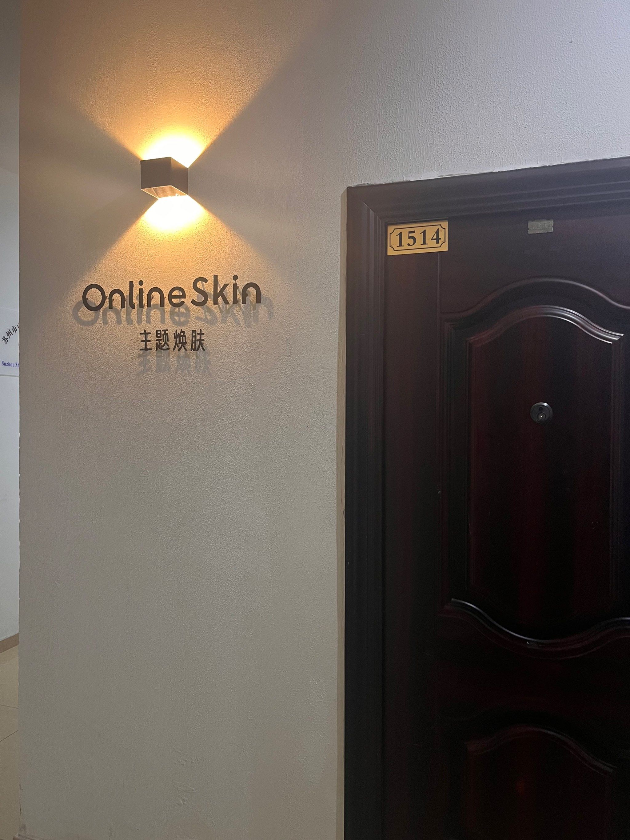 舒心愉悦的美容工作室