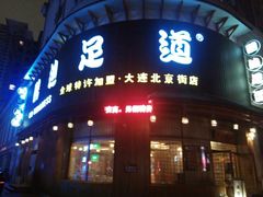 -鸥迪足道会馆(北京街店)