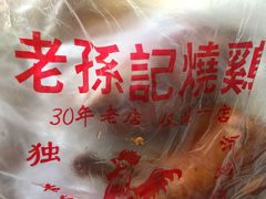 -老孙记烧鸡