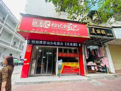 -恒记金煎包(指南里小区店)