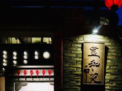 -宣和苑(华侨新村店)