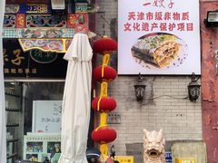 -清真·二嫂子煎饼果子(鼓楼旗舰形象店)
