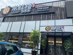 -常鲜楼常来尝鲜海胆馆(星海店)