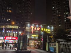 -干老四雅鱼饭店(滨江西路店)