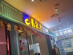门面-龙聚德北京烤鸭(沙坪坝华宇A馆店)