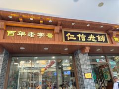 -仁信老铺(华盖路店)
