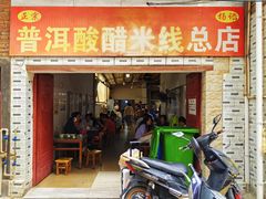 -正宗杨记普洱酸醋米线(总店)