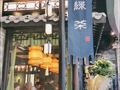 门面-绿茶餐厅(华发商都店)