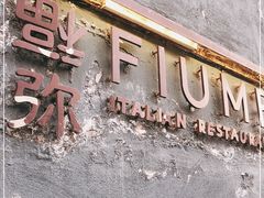 -Fiume福弥意大利餐厅
