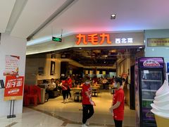 门面-九毛九西北菜(大东海店)