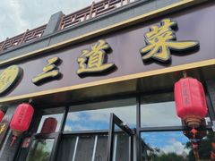 -三道菜(明堂公园店)