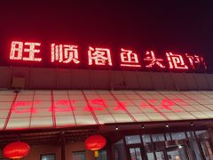 -旺顺阁鱼头泡饼(小红门店)