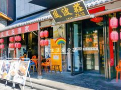 门面-风波庄(罍街分舵)