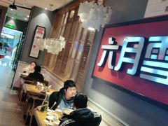 大堂-六月雪干锅(绵阳王府井百货店)