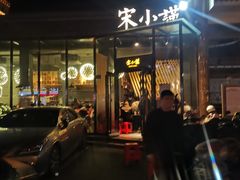 门面-宋小谨·泉州菜(西沙湾店)