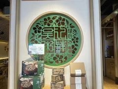 -吴记粥铺·淮扬小馆(欧尚店)