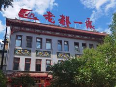 -老都一处饺子馆(道里店)