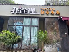 -孔雀裡融合餐厅