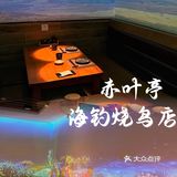 广州首家海钓烧鸟店全景投影仪沉浸式用餐 